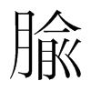 腧的韓國(guó)明朝體