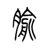腧的小篆