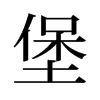 堡的舊字形