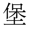 堡的香港明體