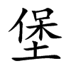 堡的楷體