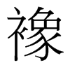 襐的臺(tái)灣細(xì)明體