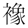 襐的韓國明朝體