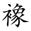 襐的楷體
