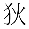 狄的臺(tái)灣細(xì)明體