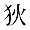 狄的舊字形