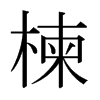 楝的日本明朝體
