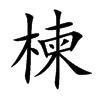 楝的楷體