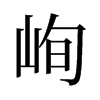 峋的舊字形
