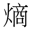ص_(x)w