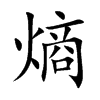 صĿw