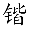 鍇的楷體