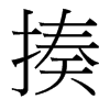 揍的臺(tái)灣細(xì)明體