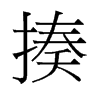揍的舊字形
