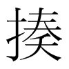 揍的韓國(guó)明朝體