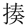 揍的中國(guó)大陸宋體