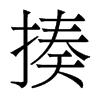 揍的香港明體