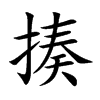 揍的楷體