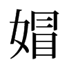 媢的舊字形
