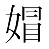 媢的韓國明朝體