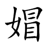 媢的楷體