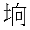 坰的臺(tái)灣細(xì)明體