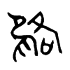 雒的金文