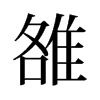 雒的舊字形