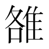 雒的韓國明朝體