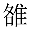 雒的中國大陸宋體