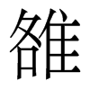 雒的香港明體