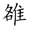 雒的楷體