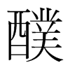 醭的韓國(guó)明朝體