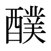 醭的日本明朝體