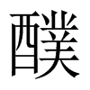 醭的中國(guó)大陸宋體