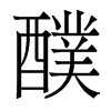 醭的香港明體