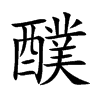 醭的楷體