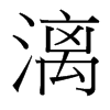 漓的臺灣細(xì)明體