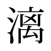 漓的舊字形