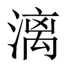 漓的中國大陸宋體
