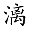 漓的楷體
