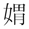 媦的韓國明朝體