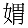 媦的香港明體
