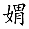 媦的楷體