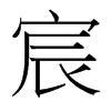 宸的臺(tái)灣細(xì)明體