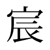 宸的舊字形