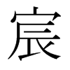 宸的日本明朝體