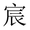 宸的中國大陸宋體