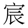 宸的香港明體