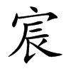宸的楷體